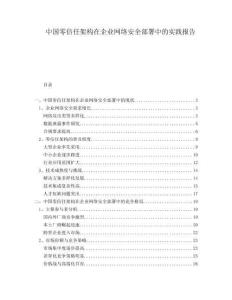中國零信任架構在企業網絡安全部署中的實踐報告