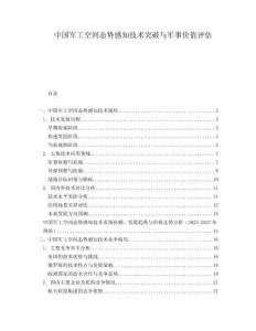 中國軍工空間態(tài)勢感知技術突破與軍事價值評估