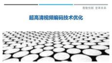 超高清視頻編碼技術優(yōu)化