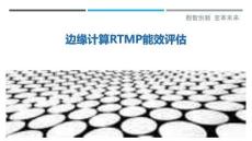 邊緣計算RTMP能效評估