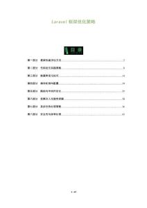 Laravel框架優(yōu)化策略