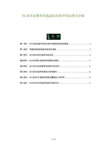 5G技術在警車車載監控系統中的應用與升級