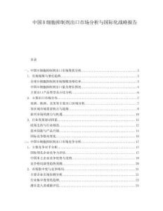 中國B細胞抑制劑出口市場分析與國際化戰略報告
