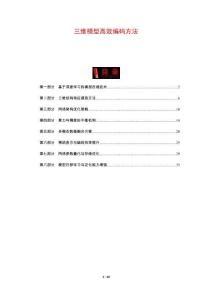 三維模型高效編碼方法