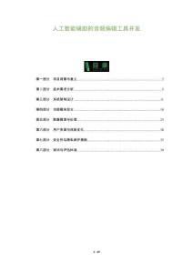 人工智能輔助的音頻編輯工具開發(fā)