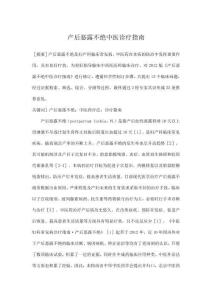 產(chǎn)后惡露不絕中醫(yī)診療指南