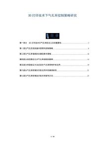 3D打印技術下氣孔率控制策略研究