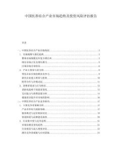中國醫(yī)養(yǎng)結合產業(yè)市場趨勢及投資風險評估報告