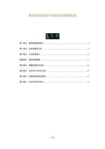 事件驅(qū)動(dòng)架構(gòu)下的安全性保障機(jī)制