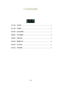 C++內存安全機制