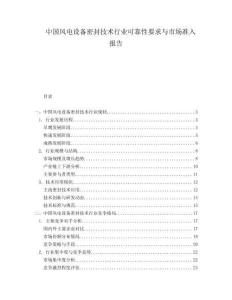 中國風(fēng)電設(shè)備密封技術(shù)行業(yè)可靠性要求與市場準(zhǔn)入報(bào)告