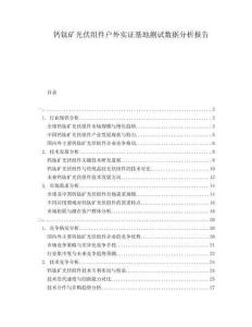 鈣鈦礦光伏組件戶外實(shí)證基地測(cè)試數(shù)據(jù)分析報(bào)告