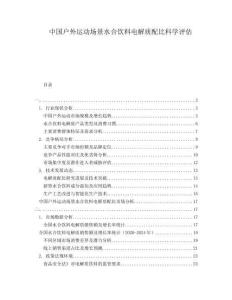 中國戶外運動場景水合飲料電解質(zhì)配比科學評估