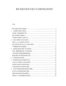 鋰礦資源全球爭(zhēng)奪戰(zhàn)與中長(zhǎng)期價(jià)格走勢(shì)預(yù)判