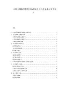 中國B細胞抑制劑市場需求分析與競爭格局研究報告