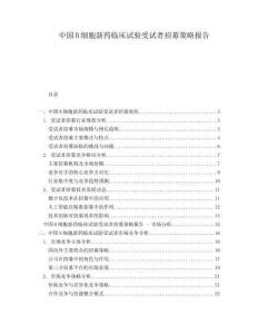 中國B細胞新藥臨床試驗受試者招募策略報告