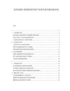 醫(yī)用高頻X射線管組件國產(chǎn)化替代供應(yīng)鏈風(fēng)險(xiǎn)評估