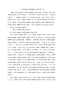 論我國(guó)經(jīng)濟(jì)法調(diào)整對(duì)象的特定性3