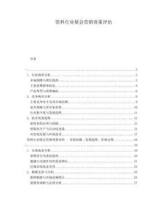 飲料行業(yè)展會(huì)營銷效果評(píng)估