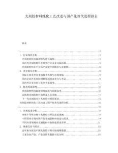 光刻膠材料純化工藝改進與國產(chǎn)化替代進程報告