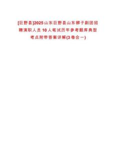 [巨野縣]2025山東巨野縣山東梆子劇團招聘演職人員10人筆試歷年參考題庫典型考點附帶答案詳解(3卷合一)