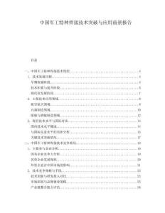 中國軍工特種焊接技術(shù)突破與應(yīng)用前景報告