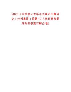 2025下半年浙江金華市蘭溪市市屬國企（蘭創(chuàng)集團(tuán)）招聘19人筆試參考題庫附帶答案詳解(3卷)