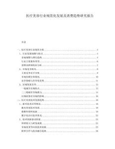 醫(yī)療美容行業(yè)規(guī)范化發(fā)展及消費趨勢研究報告