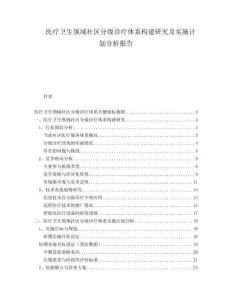 醫(yī)療衛(wèi)生領(lǐng)域社區(qū)分級診療體系構(gòu)建研究及實(shí)施計(jì)劃分析報(bào)告