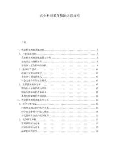 農(nóng)業(yè)科普教育基地運營標(biāo)準(zhǔn)