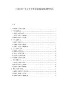 中國飲料行業(yè)展會(huì)營銷效果量化評(píng)估模型報(bào)告