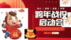 2026年馬年新年企業(yè)跨年盛典暨誓師大會