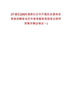 [開福區(qū)]2025湖南長(zhǎng)沙市開福區(qū)發(fā)展和改革局招聘筆試歷年參考題庫(kù)典型考點(diǎn)附帶答案詳解(3卷合一)