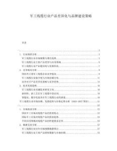 軍工線纜行業(yè)產品差異化與品牌建設策略
