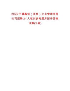 2025中健鑫誠（河南）企業管理有限公司招聘21人筆試參考題庫附帶答案詳解(3卷)