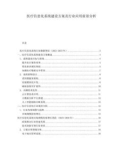 醫(yī)療信息化系統(tǒng)建設(shè)方案及行業(yè)應(yīng)用前景分析