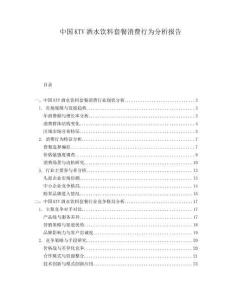 中國KTV酒水飲料套餐消費行為分析報告