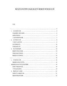 銀發(fā)經(jīng)濟(jì)消費(fèi)市場(chǎng)拓展老年健康管理規(guī)劃分析