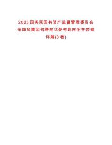 2025國務院國有資產(chǎn)監(jiān)督管理委員會招商局集團招聘筆試參考題庫附帶答案詳解(3卷)