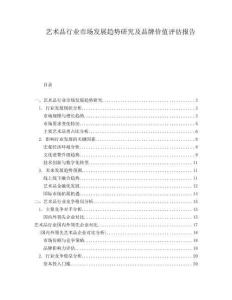 藝術品行業(yè)市場發(fā)展趨勢研究及品牌價值評估報告