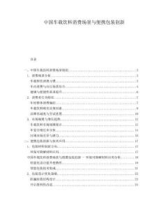 中國(guó)車載飲料消費(fèi)場(chǎng)景與便攜包裝創(chuàng)新