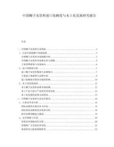 中國(guó)椰子水飲料進(jìn)口依賴度與本土化發(fā)展研究報(bào)告
