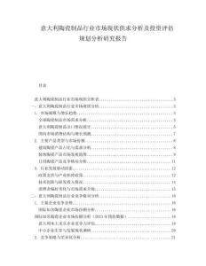 意大利陶瓷制品行業(yè)市場(chǎng)現(xiàn)狀供求分析及投資評(píng)估規(guī)劃分析研究報(bào)告