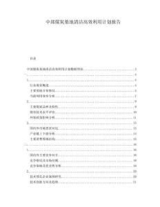 中部煤炭基地清潔高效利用計(jì)劃報(bào)告