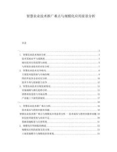 智慧農(nóng)業(yè)技術(shù)推廣難點(diǎn)與規(guī)?；瘧?yīng)用前景分析