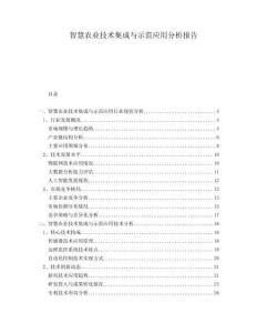 智慧農(nóng)業(yè)技術(shù)集成與示范應(yīng)用分析報告