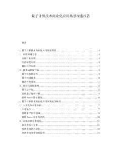 量子計算技術(shù)商業(yè)化應(yīng)用場景探索報告