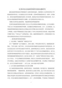 民事訴訟法地域管轄的實踐問題研究