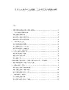 中國熱致相分離法制膜工藝參數(shù)優(yōu)化與能耗分析