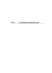 120型控制閥常見故障機理與診斷